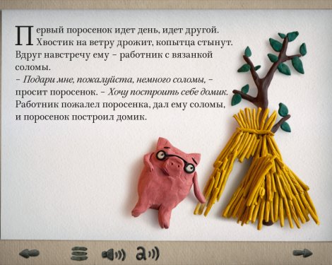 Интерактивная «Сказка про трех маленьких поросят» для iPad
