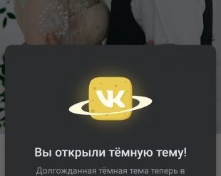 Во «ВКонтакте» для Android появилась тёмная тема