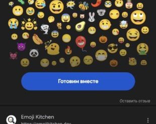 Объединять эмодзи в Emoji Kitchen теперь можно прямо в браузере