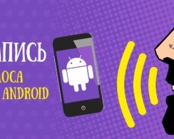 Лучшие Android-приложения для записи голоса