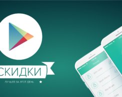 Скидки на приложения и игры в Google Play 19 июля